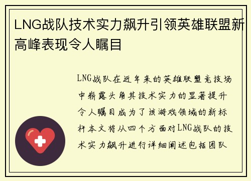 LNG战队技术实力飙升引领英雄联盟新高峰表现令人瞩目