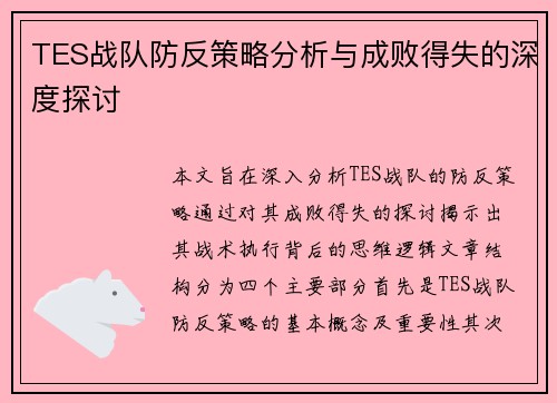 TES战队防反策略分析与成败得失的深度探讨