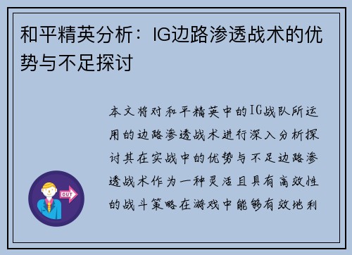 和平精英分析：IG边路渗透战术的优势与不足探讨