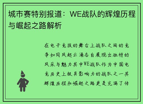 城市赛特别报道：WE战队的辉煌历程与崛起之路解析