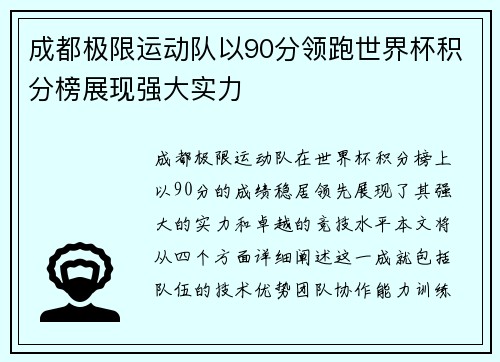 成都极限运动队以90分领跑世界杯积分榜展现强大实力