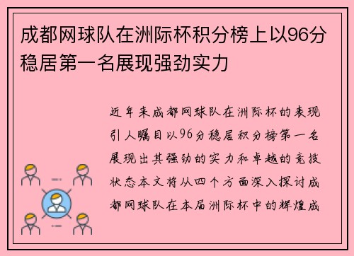 成都网球队在洲际杯积分榜上以96分稳居第一名展现强劲实力