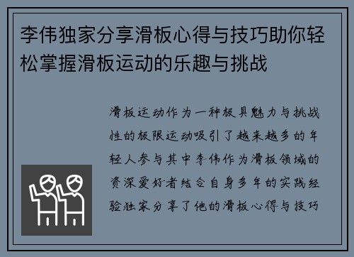 李伟独家分享滑板心得与技巧助你轻松掌握滑板运动的乐趣与挑战