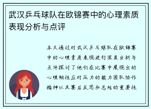 武汉乒乓球队在欧锦赛中的心理素质表现分析与点评