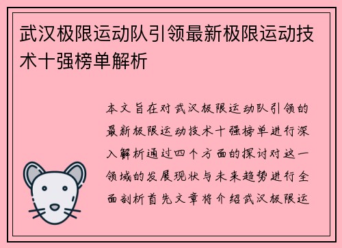 武汉极限运动队引领最新极限运动技术十强榜单解析