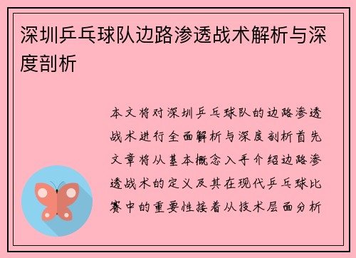 深圳乒乓球队边路渗透战术解析与深度剖析