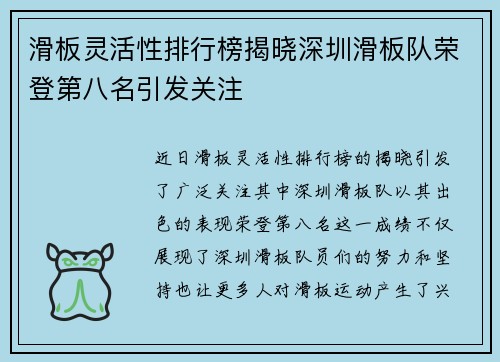 滑板灵活性排行榜揭晓深圳滑板队荣登第八名引发关注